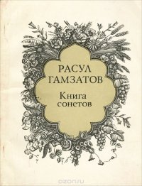 Книга сонетов