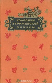 Классики туркменской поэзии