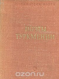 Поэты Туркмении