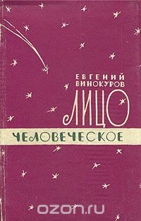 Лицо человеческое