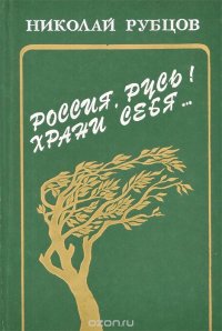 Россия, Русь! Храни себя, храни!