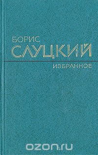 Борис Слуцкий. Избранное