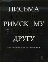 Бродский.Письма римскому другу.Избранные стихотворения