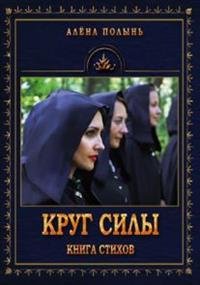 Круг силы. Книга стихов