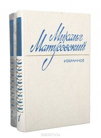 Михаил Матусовский. Избранные произведения в 2 томах (комплект из 2 книг)