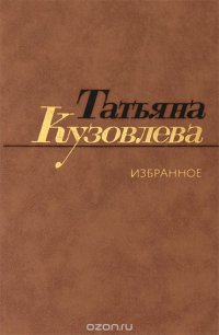 Татьяна Кузовлева. Избранное