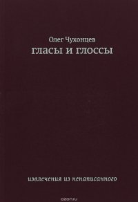 Гласы и глоссы. Извлечения из ненаписанного