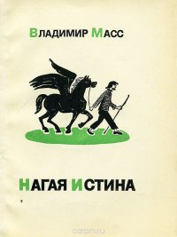 Нагая истина