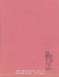 Херлуф Бидструп. Рисунки. В четырех томах. Том 1