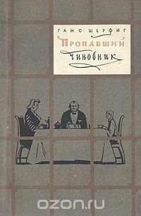 Пропавший чиновник