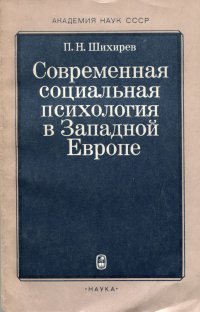 Современная социальная психология в Западной Европе. Проблемы методологии и теории