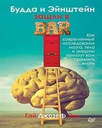 Будда и Эйнштейн зашли в бар. Как современные исследования мозга, тела и энергии помогут вам продлить жизнь ISBN 978-5-4461-0828-2