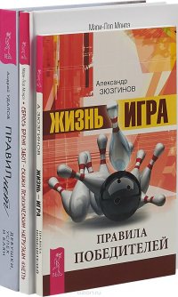 Сбрось бремя забот.Жизнь-игра. Правил нет (комплект из 3-х книг)