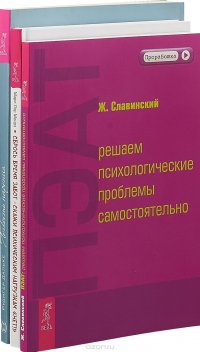 Рудигер Дальке, Ж. Славинский, Мари-Лор Монрэ - «Сбрось бремя забот - скажи психическим нагрузкам 