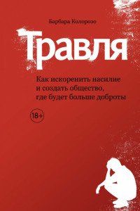 Травля. Как искоренить насилие и создать общество, где будет больше доброты