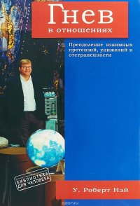 Гнев в отношениях. Преодоление взаимных претензий, унижений и отстраненности