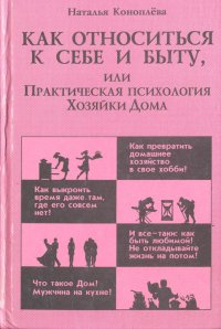 Как относиться к себе и быту, или Практическая психология Хозяйки Дома