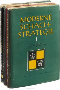 Moderne Schachstrategie (комплект из 3 книг)