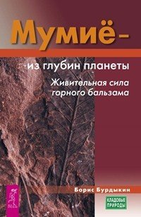 Мумие - из глубин планеты. Живительная сила горного бальзама