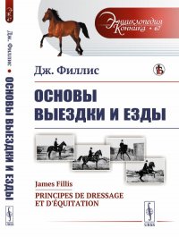 Дж. Филлис - «Основы выездки и езды»