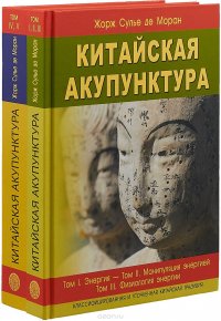 Китайская акупунктура. Комплект из 2 книг. Тома 1-5