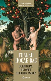 Только после Вас. Всемирная история хороших манер