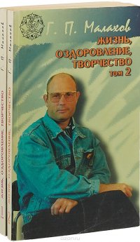 Жизнь, Оздоровление, Творчество (комплект из 2 книг)