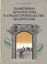 Памятники архитектуры и градостроительства Белоруссии