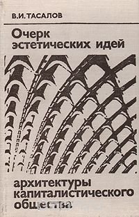 Очерк эстетических идей архитектуры капиталистического общества