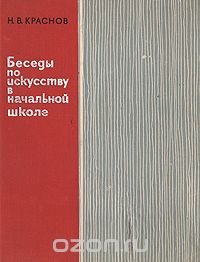 Беседы по искусству в начальной школе