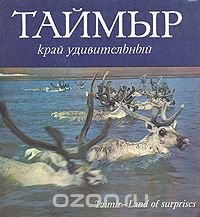 Таймыр край удивительный