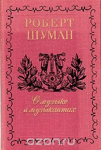 О музыке и музыкантах. Собрание статей в двух томах. В 3 книгах. Том 2-А