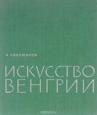 Искусство Венгрии IX-XX вв