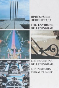 Пригороды Ленинграда / The Environs of Leningrad / Les environs de Leningrad / Leningradin esikaupungit