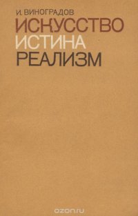 Искусство. Истина. Реализм