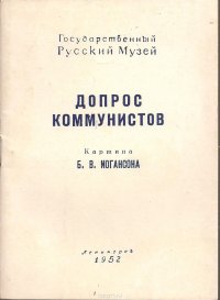 Допрос коммунистов. Картина Б.В.Иогансона