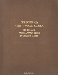 Живопись XVIII - начала XX века из фондов Государственного Русского музея