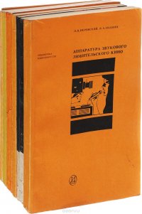 Библиотека кинолюбителя (комплект из 8 книг)