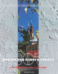 207 портретов одного города, или Цветные сны о Самаре / 207 Portrraits of a Town or Colour Dreams of Samara