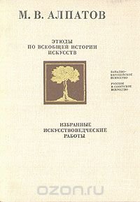 Этюды по всеобщей истории искусств. Избранные искусствоведческие работы