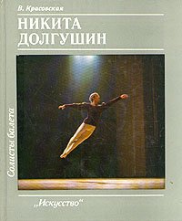 Солисты балета. Никита Долгушин