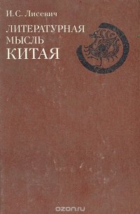 Литературная мысль Китая