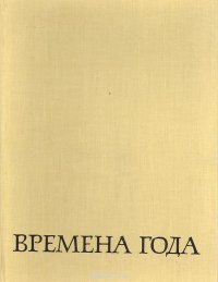 Времена года. Русская пейзажная живопись