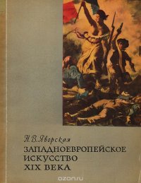 Западноевропейское искусство XIX века