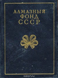 Алмазный фонд СССР