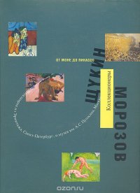 От Моне до Пикассо. Коллекционеры. Морозов, Щукин