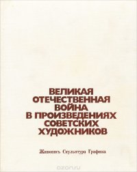 Великая Отечественная война в произведениях советских художников