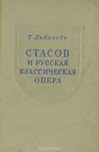 Стасов и русская классическая опера