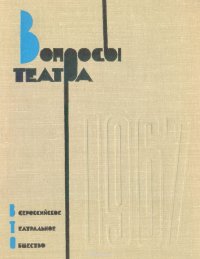 Вопросы театра. Сборник статей и материалов, 1967 год