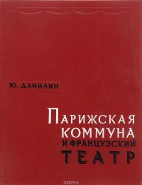 Парижская Коммуна и французский театр